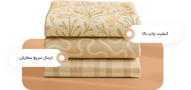 خدمات چاپ پارچه با طرح مورد علاقه شما!